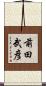 前田武彦 Scroll