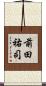 前田祐司 Scroll