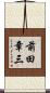 前田章三 Scroll