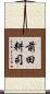 前田耕司 Scroll