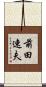 前田速夫 Scroll