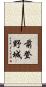 前登野城 Scroll
