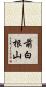 前白根山 Scroll
