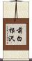 前白根沢 Scroll