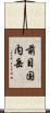 前目国内岳 Scroll