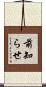前知らせ Scroll