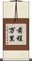 前程万里 Scroll