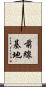 前線基地 Scroll