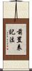 前置表記法 Scroll