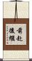 前赴後繼 Scroll