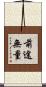前途無量 Scroll