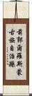 前郭爾羅斯蒙古族自治縣 Scroll