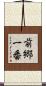 前郷一番 Scroll