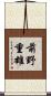 前野重雄 Scroll