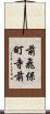 前飛保町寺前 Scroll