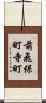 前飛保町寺町 Scroll