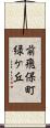 前飛保町緑ケ丘 Scroll