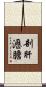 剖肝瀝膽 Scroll