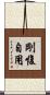 剛愎自用 Scroll