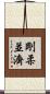 剛柔並濟 Scroll
