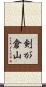 剣が倉山 Scroll