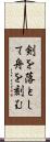 剣を落として舟を刻む Scroll