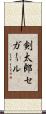 剣太郎セガール Scroll