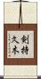 剣持久木 Scroll
