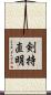 剣持直明 Scroll