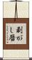 剥がし暦 Scroll
