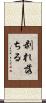 剥れ落ちる Scroll