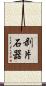 剥片石器 Scroll