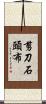 剪刀石頭布 Scroll