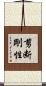 剪断剛性 Scroll