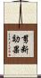 剪断効果 Scroll