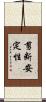 剪断安定性 Scroll