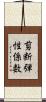 剪断弾性係数 Scroll