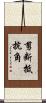 剪断抵抗角 Scroll