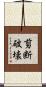 剪断破壊 Scroll