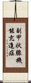 副甲状腺機能亢進症 Scroll