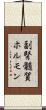 副腎髄質ホルモン Scroll