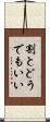 割とどうでもいい Scroll