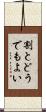 割とどうでもよい Scroll