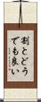 割とどうでも良い Scroll