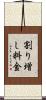 割り増し料金 Scroll