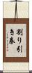 割り引き券 Scroll