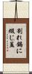 割れ鍋に綴じ蓋 Scroll