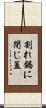 割れ鍋に閉じ蓋 Scroll