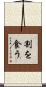 割を食う Scroll