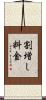 割増し料金 Scroll